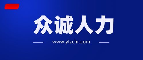榆林劳务派遣众诚公司 以文化经纪人服务为核心，打造差异化竞争优势