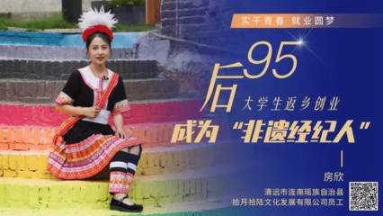 “95后”大学生返乡创业，成为‘非遗经纪人’ 实干青春，就业圆梦